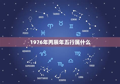 1976五行属什么